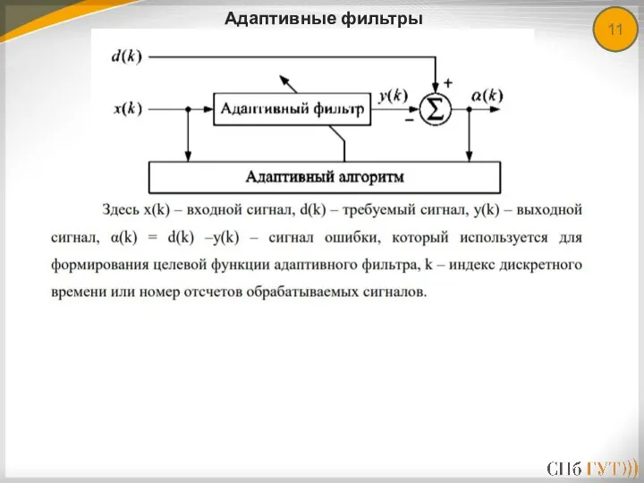 11 Адаптивные фильтры