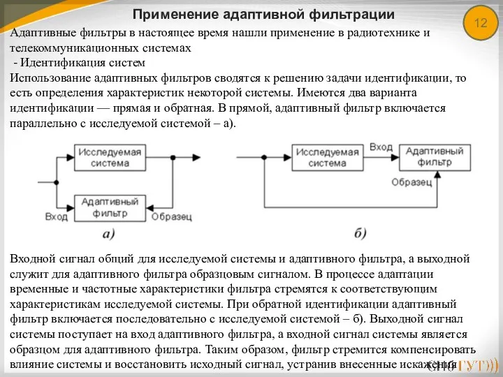 12 Применение адаптивной фильтрации Адаптивные фильтры в настоящее время нашли применение