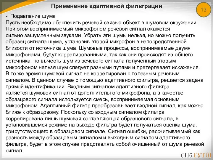 13 Применение адаптивной фильтрации - Подавление шума Пусть необходимо обеспечить речевой