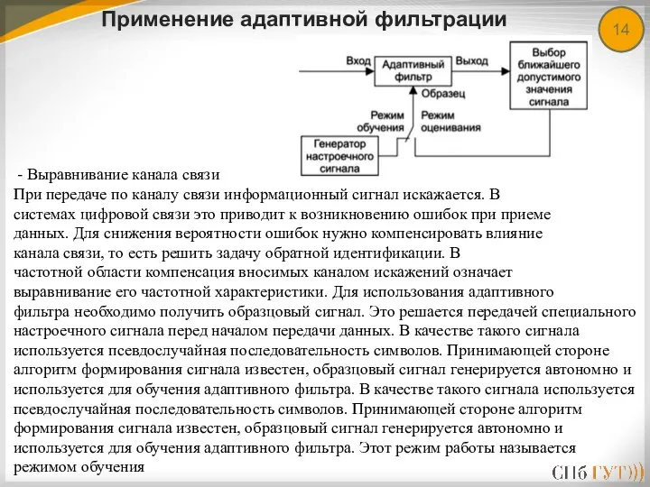 14 Применение адаптивной фильтрации - Выравнивание канала связи При передаче по