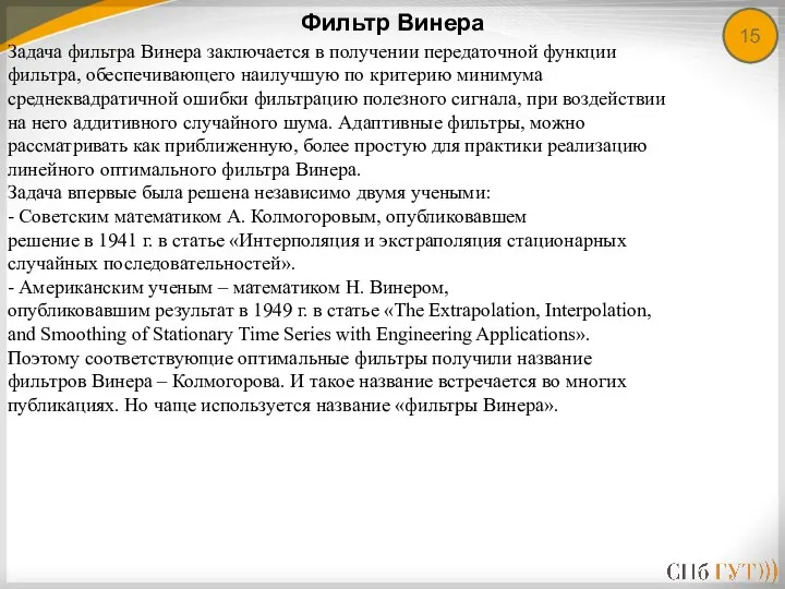 15 Фильтр Винера Задача фильтра Винера заключается в получении передаточной функции