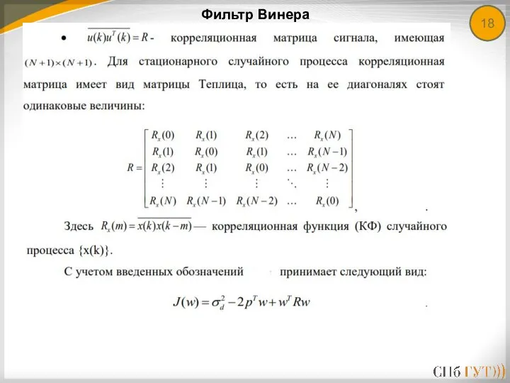 Фильтр Винера 18