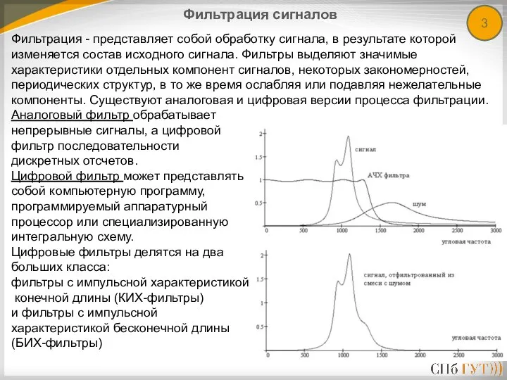 3 Фильтрация сигналов Фильтрация - представляет собой обработку сигнала, в результате