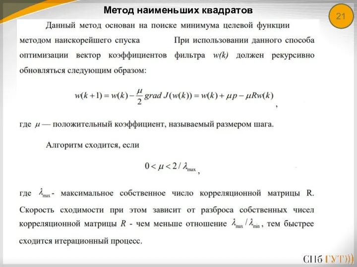 21 Метод наименьших квадратов