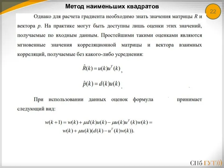 22 Метод наименьших квадратов