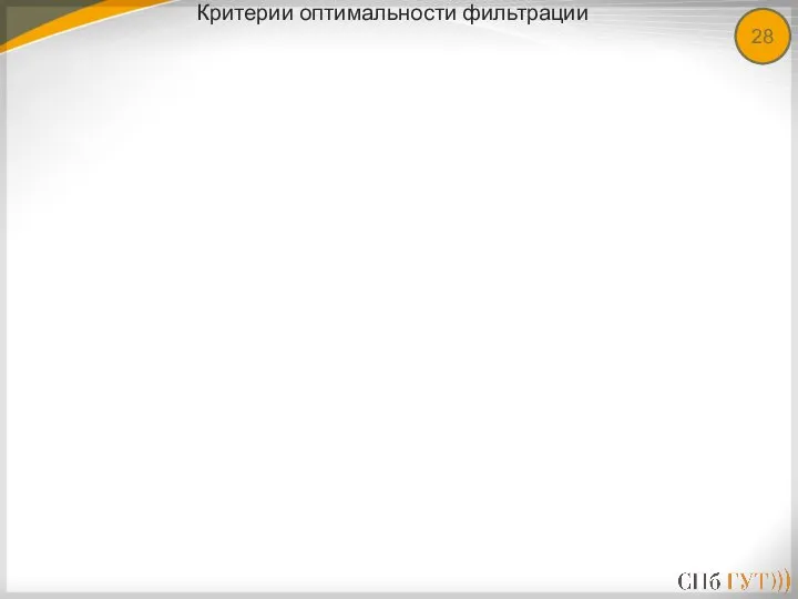 Критерии оптимальности фильтрации 28