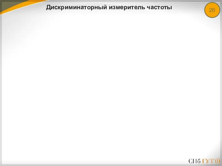 Дискриминаторный измеритель частоты 26
