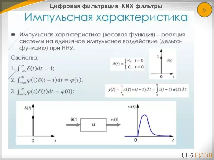 5 Цифровая фильтрация. КИХ фильтры