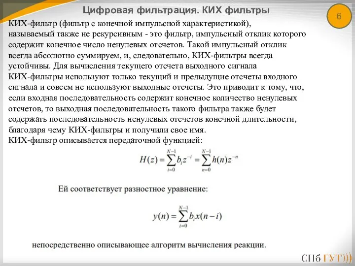 6 Цифровая фильтрация. КИХ фильтры КИХ-фильтр (фильтр с конечной импульсной характеристикой),