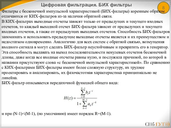 8 Цифровая фильтрация. БИХ фильтры Фильтры с бесконечной импульсной характеристикой (БИХ-фильтры)