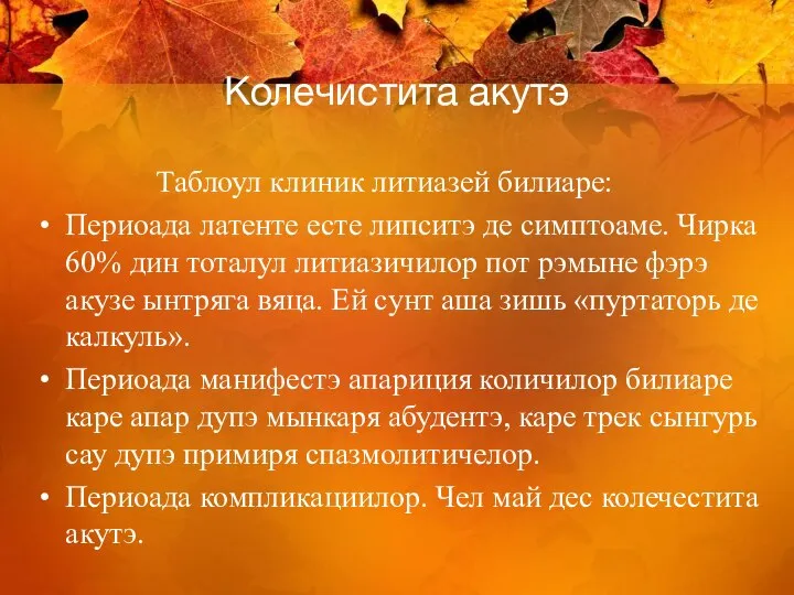 Колечистита акутэ Таблоул клиник литиазей билиаре: Периоада латенте есте липситэ де