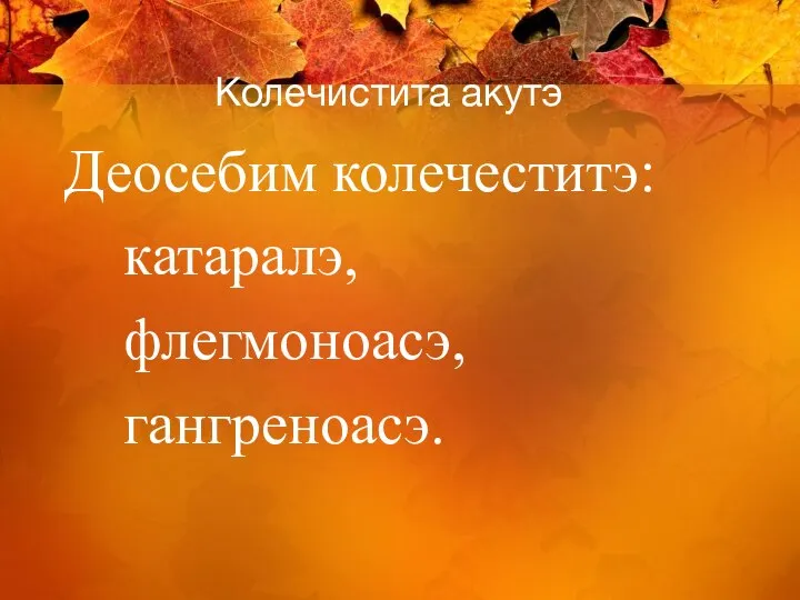 Колечистита акутэ Деосебим колечеститэ: катаралэ, флегмоноасэ, гангреноасэ.