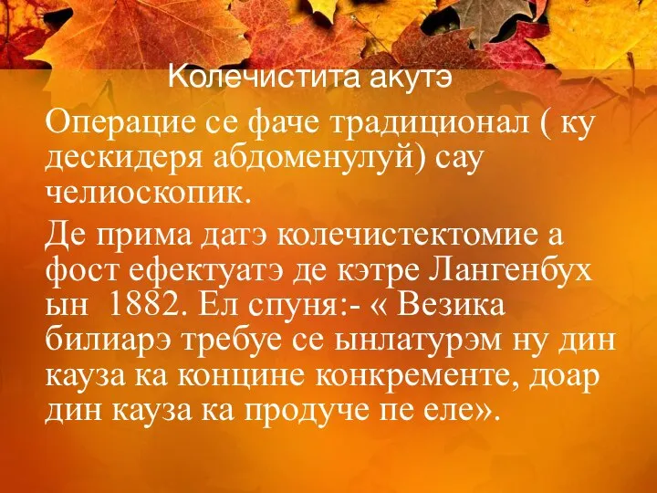 Колечистита акутэ Операцие се фаче традиционал ( ку дескидеря абдоменулуй) сау