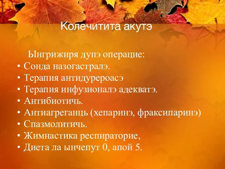 Колечитита акутэ Ынгрижиря дупэ операцие: Сонда назогастралэ. Терапия антидурероасэ Терапия инфузионалэ