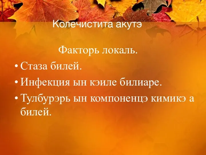 Колечистита акутэ Факторь локаль. Стаза билей. Инфекция ын кэиле билиаре. Тулбурэрь ын компоненцэ кимикэ а билей.