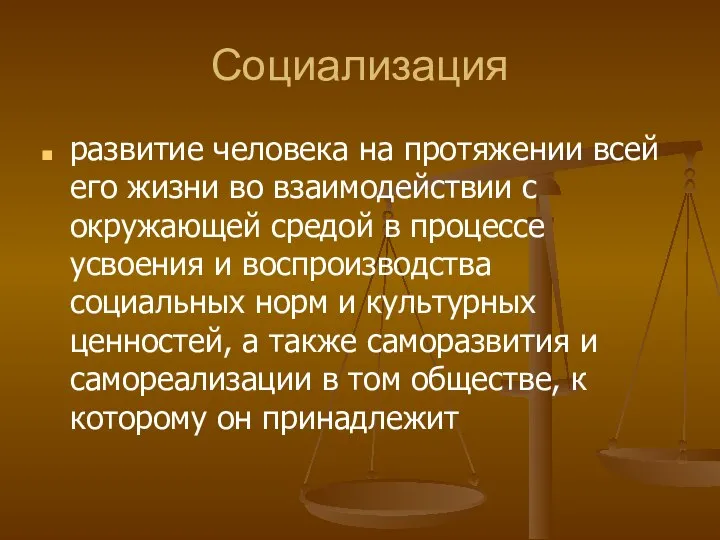 Социализация развитие человека на протяжении всей его жизни во взаимодействии с