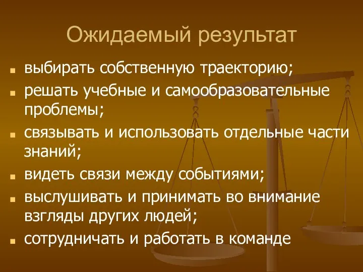 Ожидаемый результат выбирать собственную траекторию; решать учебные и самообразовательные проблемы; связывать