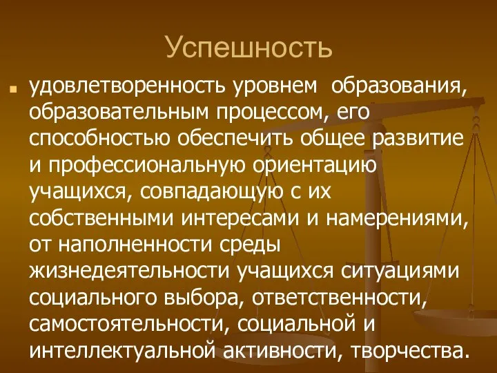 Успешность удовлетворенность уровнем образования, образовательным процессом, его способностью обеспечить общее развитие