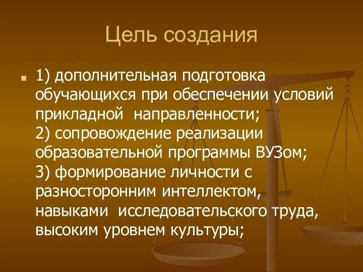 Цель создания 1) дополнительная подготовка обучающихся при обеспечении условий прикладной направленности;