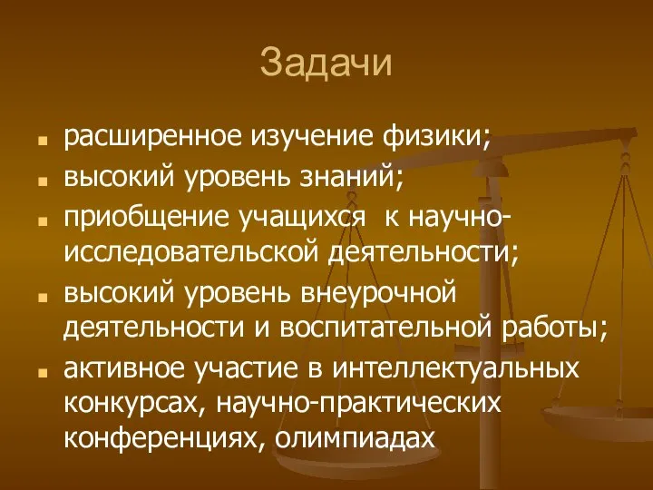 Задачи расширенное изучение физики; высокий уровень знаний; приобщение учащихся к научно-исследовательской