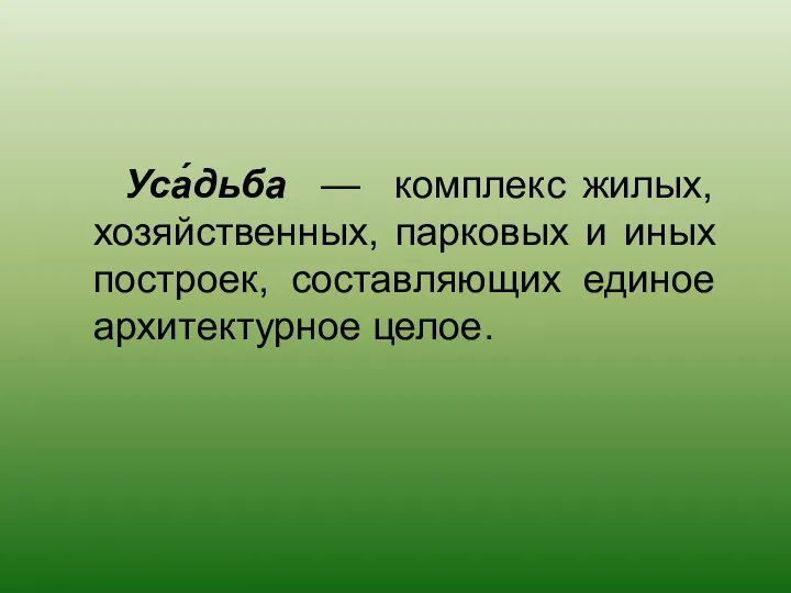 Уса́дьба — комплекс жилых, хозяйственных, парковых и иных построек, составляющих единое архитектурное целое.