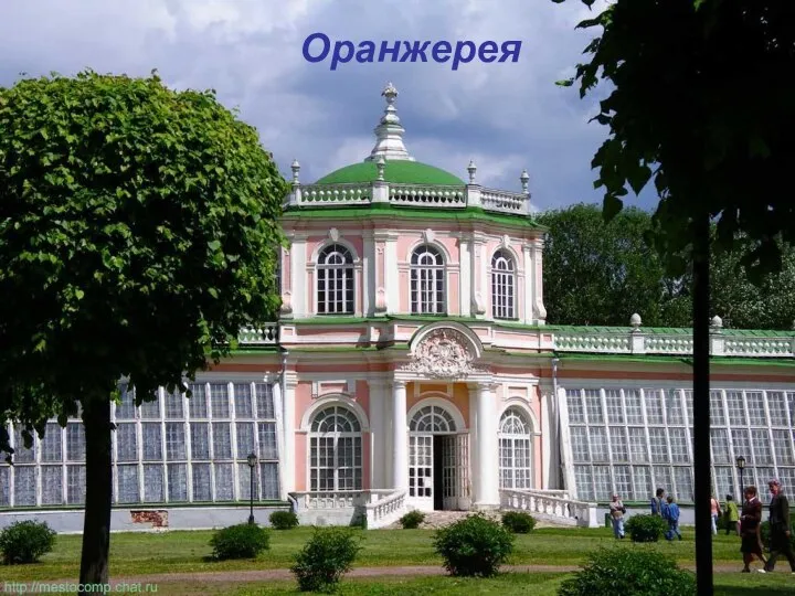 Оранжерея