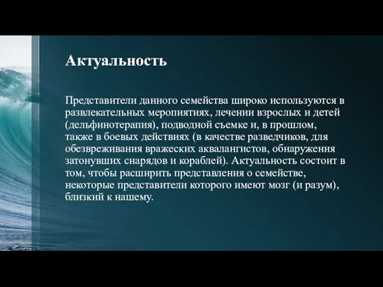 Актуальность Представители данного семейства широко используются в развлекательных меропиятиях, лечении взрослых