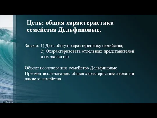 Цель: общая характеристика семейства Дельфиновые. Задачи: 1) Дать общую характеристику семейства;