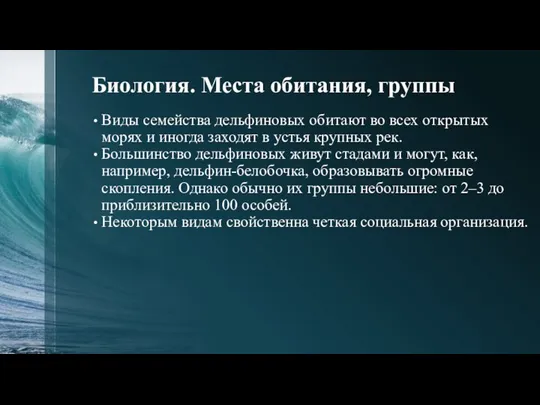 Биология. Места обитания, группы Виды семейства дельфиновых обитают во всех открытых