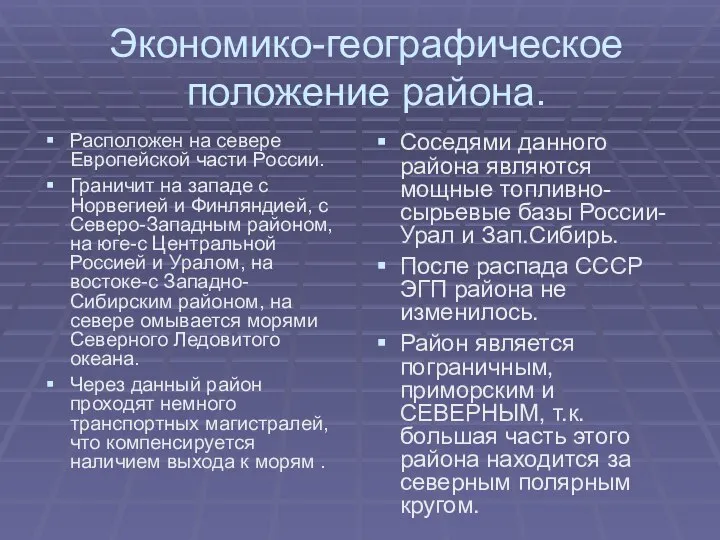 Экономико-географическое положение района. Расположен на севере Европейской части России. Граничит на