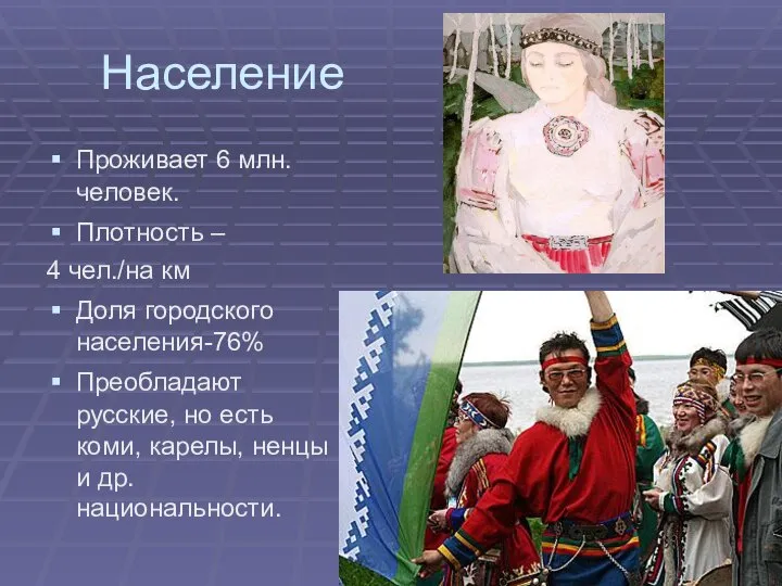 Население Проживает 6 млн. человек. Плотность – 4 чел./на км Доля