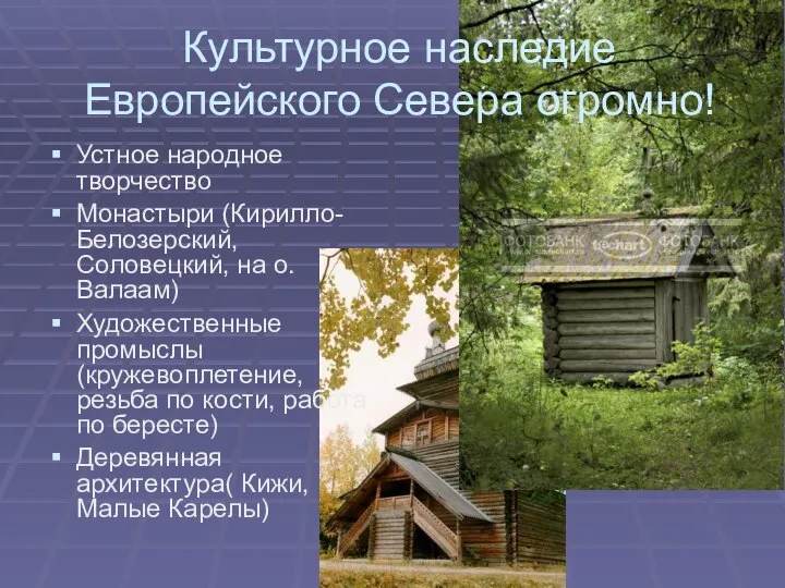 Культурное наследие Европейского Севера огромно! Устное народное творчество Монастыри (Кирилло-Белозерский, Соловецкий,