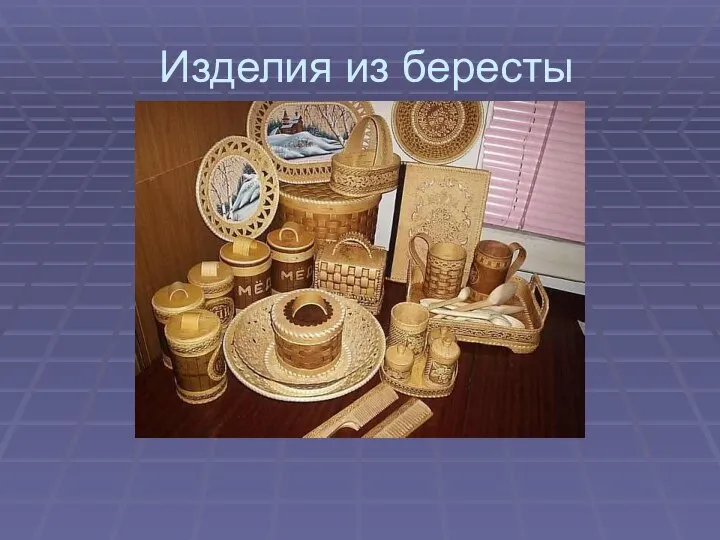 Изделия из бересты