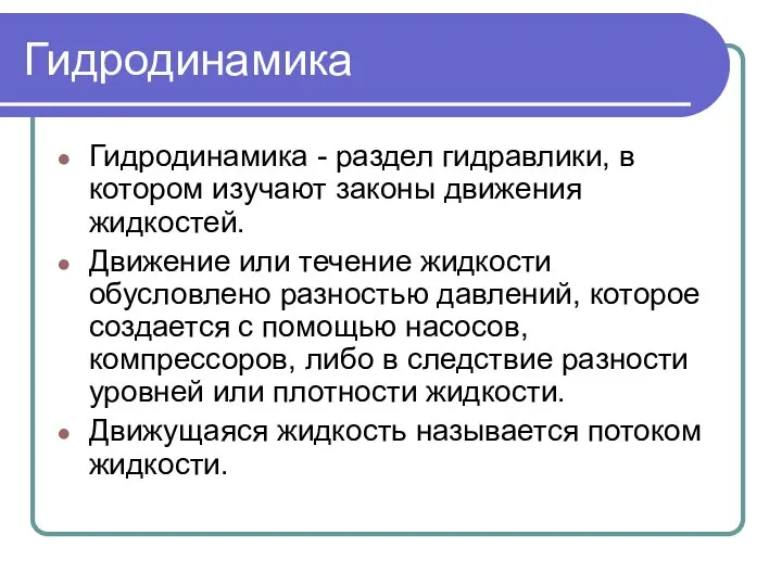 Гидродинамика Гидродинамика - раздел гидравлики, в котором изучают законы движения жидкостей.