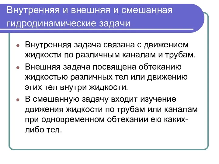 Внутренняя и внешняя и смешанная гидродинамические задачи Внутренняя задача связана с