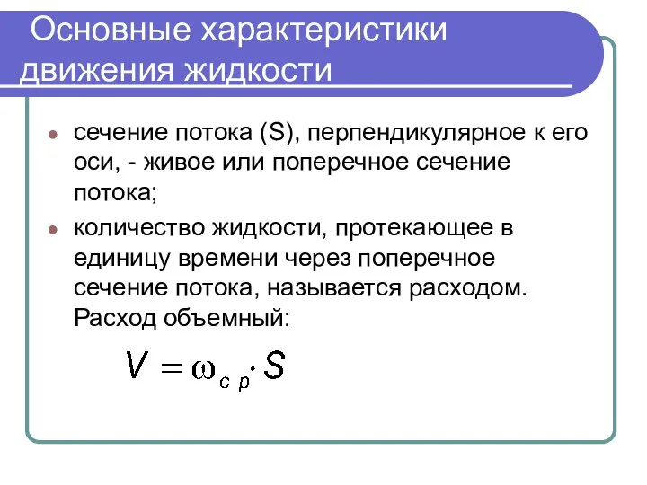 Основные характеристики движения жидкости сечение потока (S), перпендикулярное к его оси,