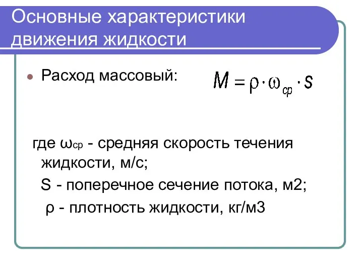 Основные характеристики движения жидкости Расход массовый: где ωср - средняя скорость