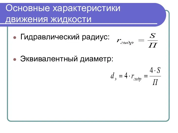 Основные характеристики движения жидкости Гидравлический радиус: Эквивалентный диаметр: