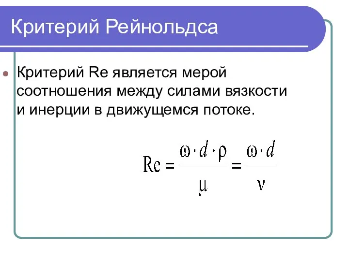 Критерий Рейнольдса Критерий Re является мерой соотношения между силами вязкости и инерции в движущемся потоке.