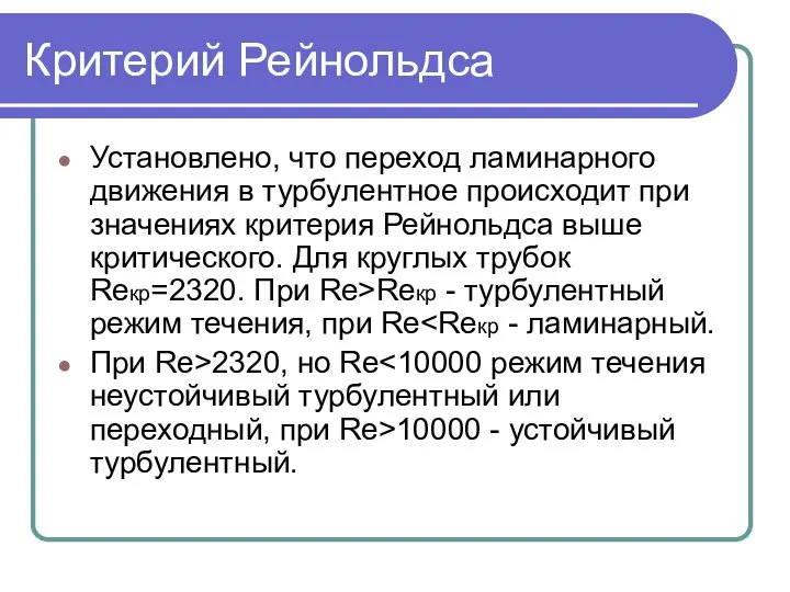 Критерий Рейнольдса Установлено, что переход ламинарного движения в турбулентное происходит при