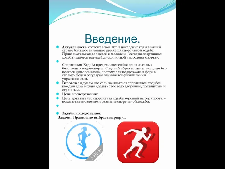 Введение. Актуальность: состоит в том, что в последние годы в нашей