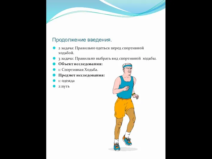 Продолжение введения. 2 задача: Правильно одеться перед спортивной ходьбой. 3 задача: