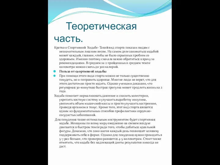 Теоретическая часть. Кратко о Спортивной Ходьбе- Такой вид спорта показан людям