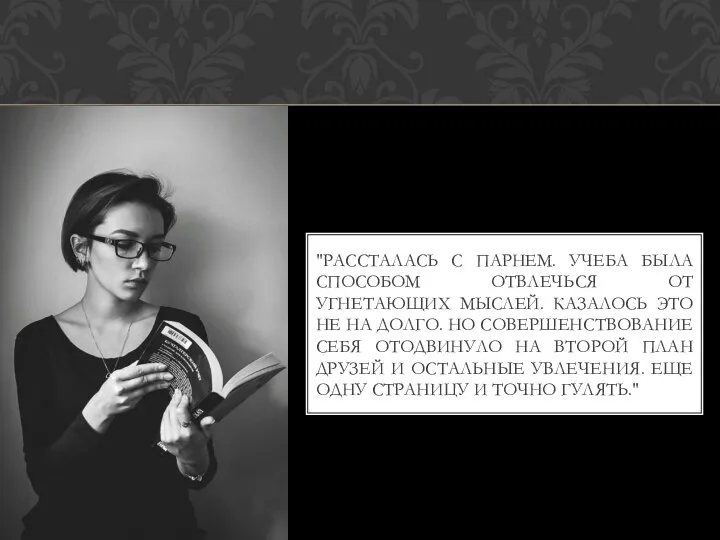 "РАССТАЛАСЬ С ПАРНЕМ. УЧЕБА БЫЛА СПОСОБОМ ОТВЛЕЧЬСЯ ОТ УГНЕТАЮЩИХ МЫСЛЕЙ. КАЗАЛОСЬ