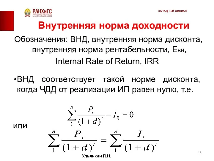 Внутренняя норма доходности Обозначения: ВНД, внутренняя норма дисконта, внутренняя норма рентабельности,