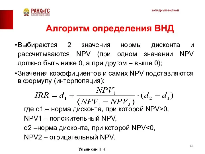 Алгоритм определения ВНД Выбираются 2 значения нормы дисконта и рассчитываются NPV