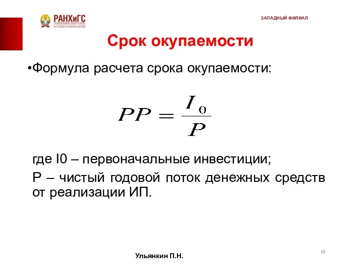 Срок окупаемости Формула расчета срока окупаемости: где I0 – первоначальные инвестиции;