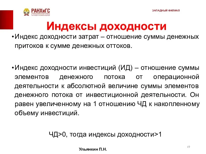 Индексы доходности Индекс доходности затрат – отношение суммы денежных притоков к