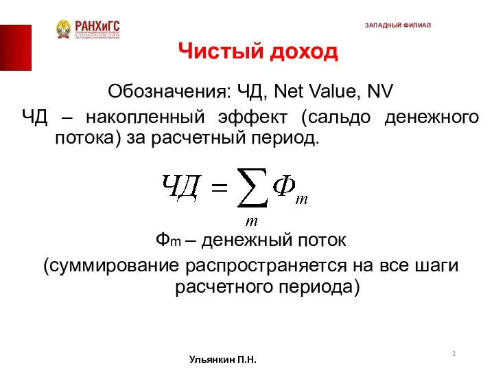 Чистый доход Обозначения: ЧД, Net Value, NV ЧД – накопленный эффект