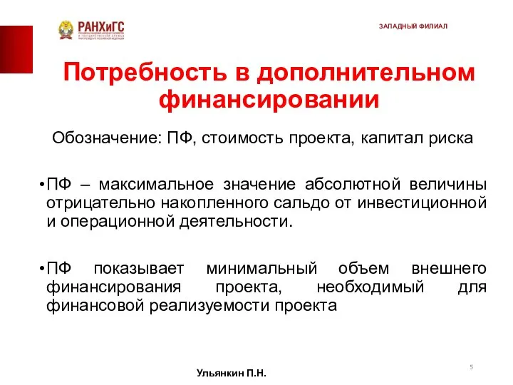 Потребность в дополнительном финансировании Обозначение: ПФ, стоимость проекта, капитал риска ПФ